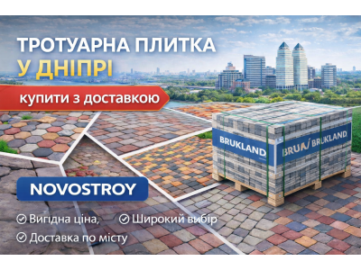 Тротуарна плитка у Дніпрі