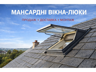 Мансардні сервісні вікна-люки у Дніпрі