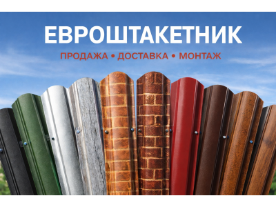 Євроштахетник у Дніпрі: купити, ціна, доставка та встановлення