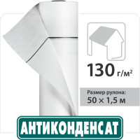 Підпокрівельні плівки JUTA Антиконденсат Juta 130