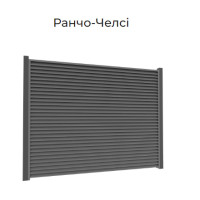 ОГОРОЖА РАНЧО-ЧЕЛСІ