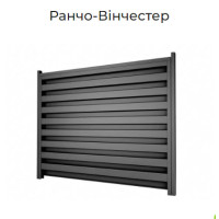 ОГОРОЖА РАНЧО-ВІНЧЕСТЕР 